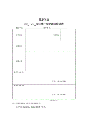 赣东学院20—20学年第学期调课申请表.docx