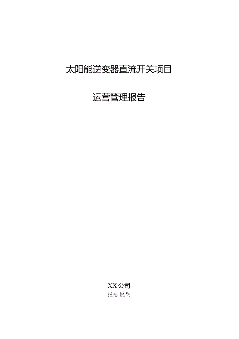 太阳能逆变器直流开关项目运营管理报告.docx_第1页