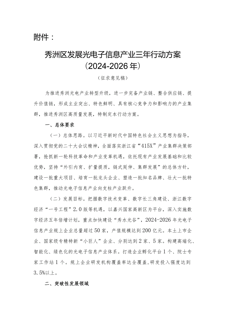 秀洲区发展光电子信息产业三年行动方案（2024-2026年）.docx_第1页