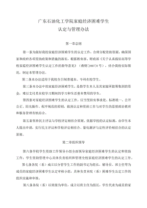 广东石油化工学院家庭经济困难学生认定办法(4).docx