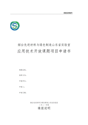 课题受理烟台先进材料与绿色制造山东省实验室应用技术开放课题项目申请书.docx