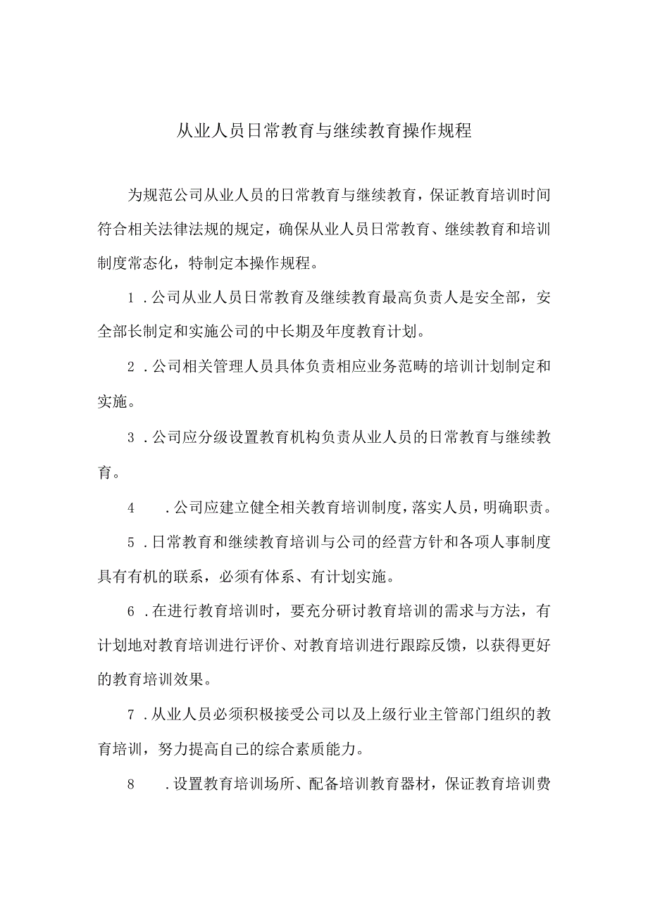 从业人员日常教育与继续教育操作规程.docx_第1页