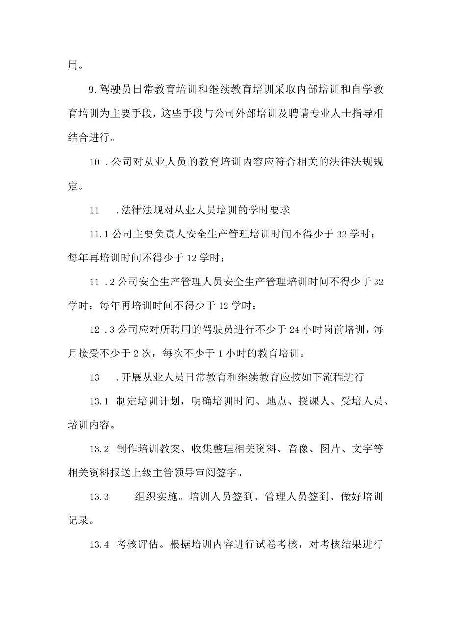 从业人员日常教育与继续教育操作规程.docx_第2页