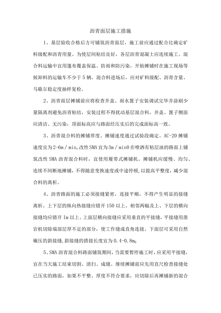 沥青面层施工措施.docx_第1页