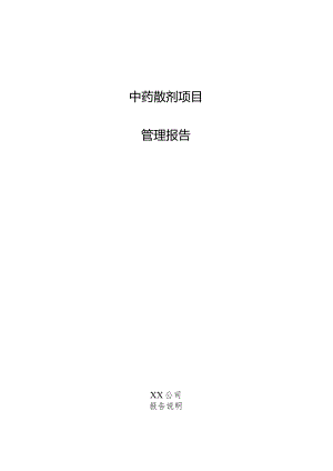 中药散剂项目管理报告.docx