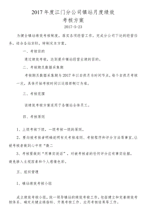 2017年度江门分公司镇站绩效考核方案0523.docx