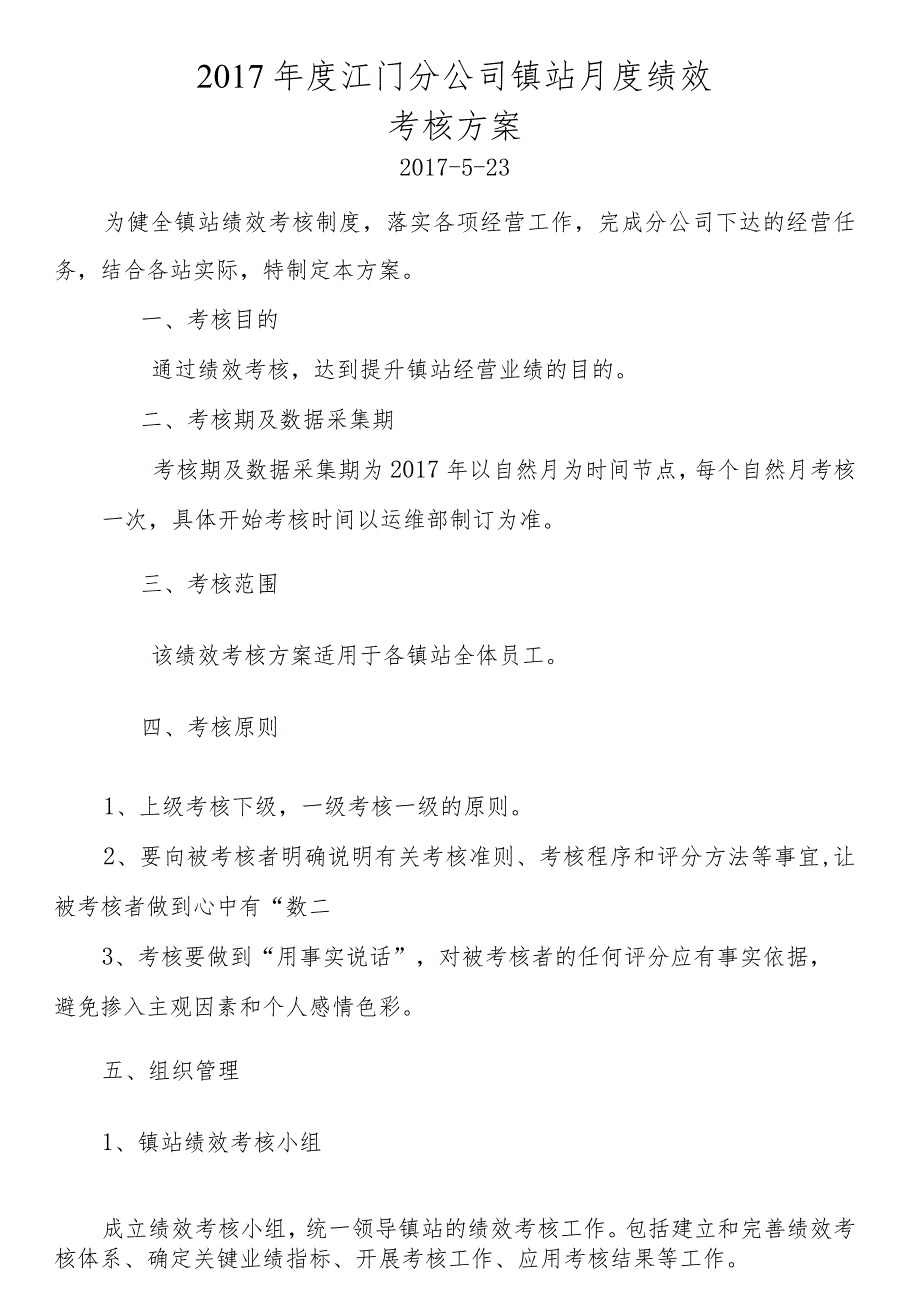 2017年度江门分公司镇站绩效考核方案0523.docx_第1页