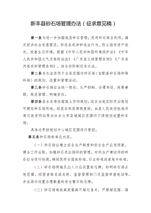 新丰县砂石场管理办法（征求意见稿）.docx