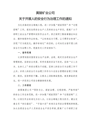 推进人的安全行为治理工作实施方案（审核定稿）.docx