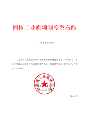 附件1：中国核工业集团公司教育经费管理办法.docx