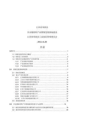 非金属新材料产业基地申请报告.docx