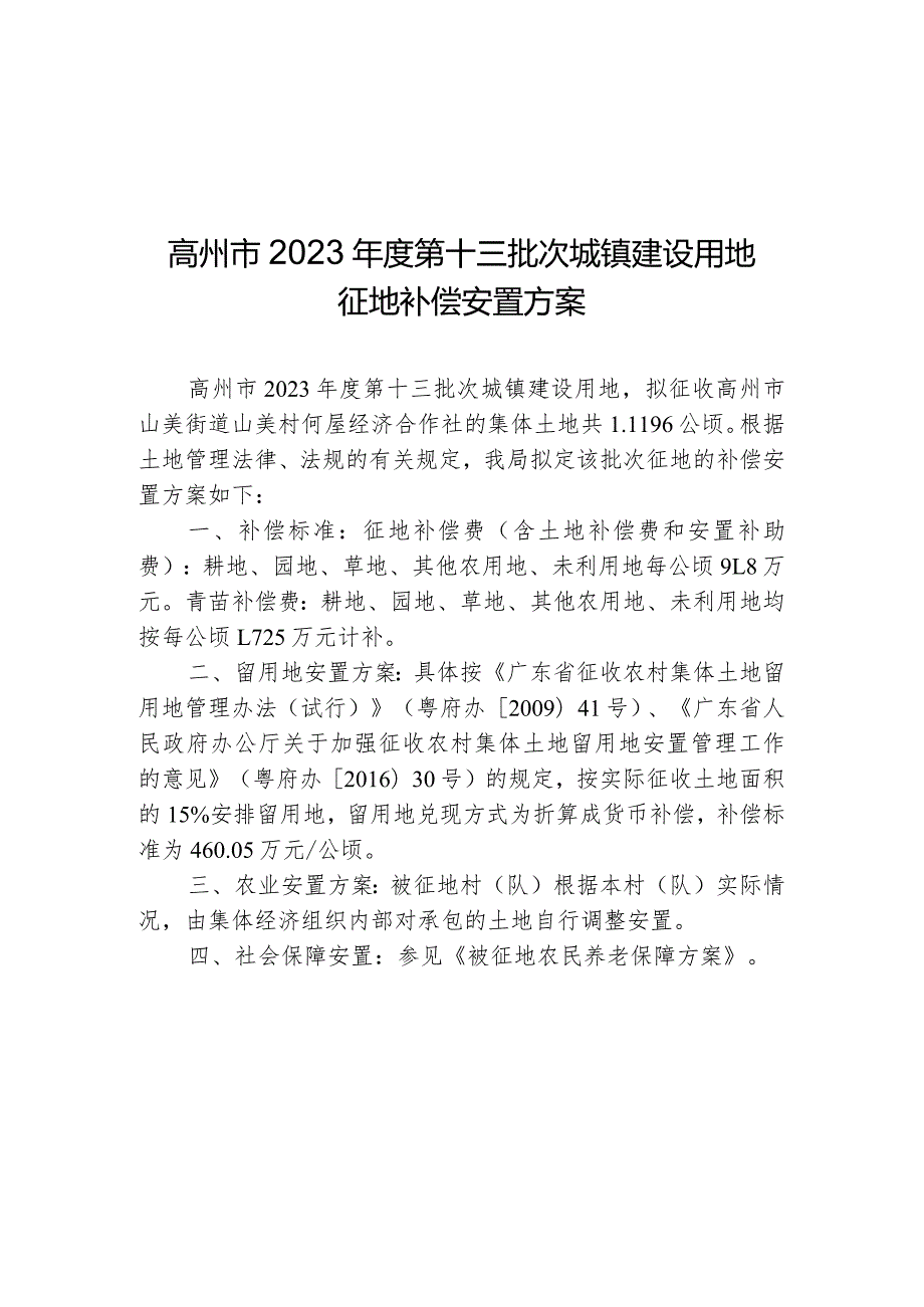 高州市2023年度第十三批次城镇建设用地征地补偿安置方案.docx_第1页