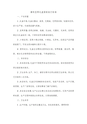 臻味坚果礼盒国家执行标准.docx