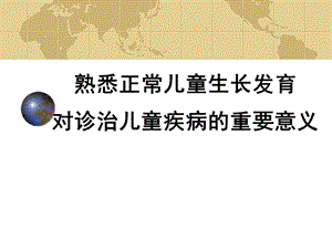 熟悉正常儿童生长发育对诊治儿童疾病时的重要意义.ppt