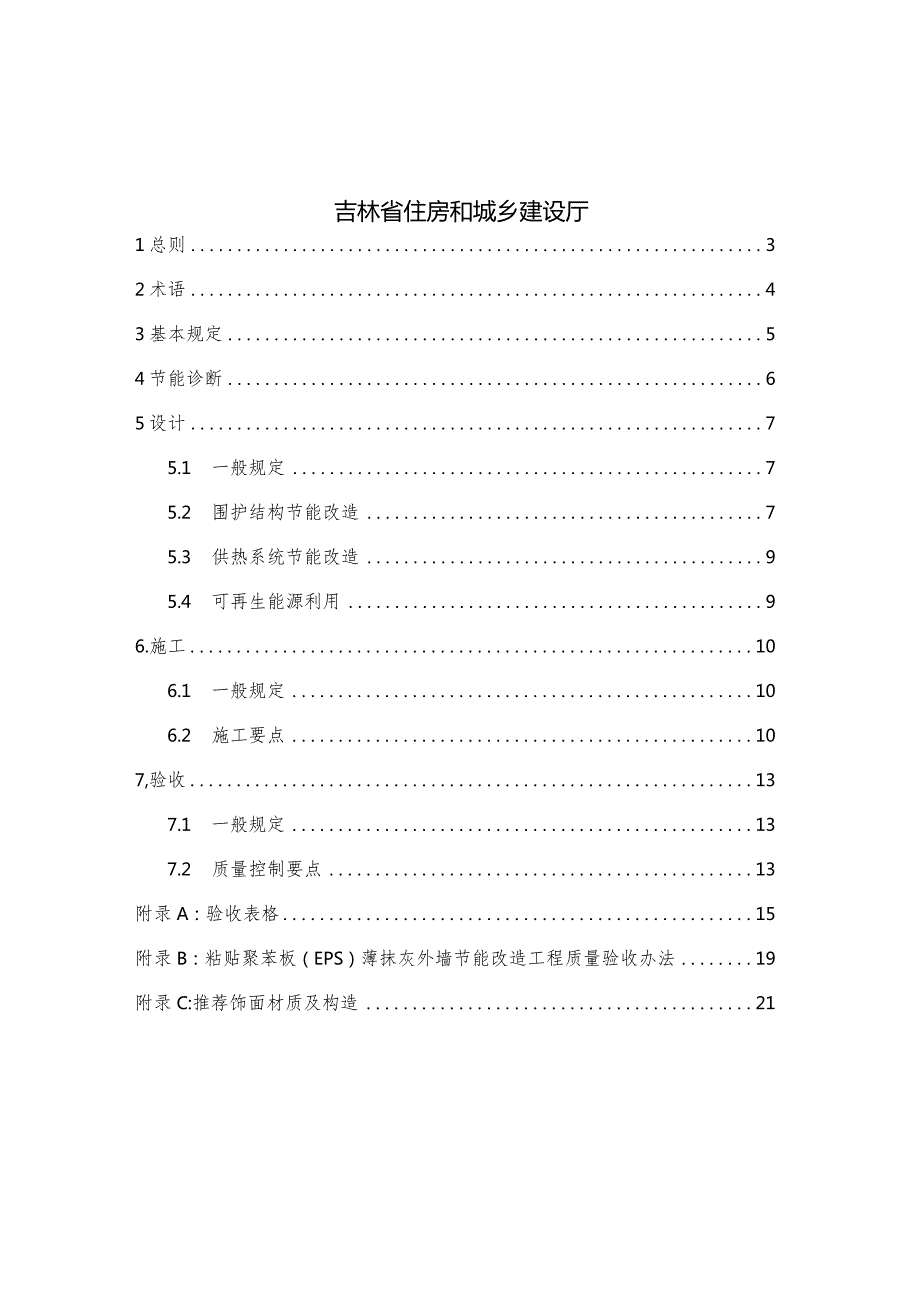 农村“节能暖房”工程技术指南（2023试行）.docx_第2页