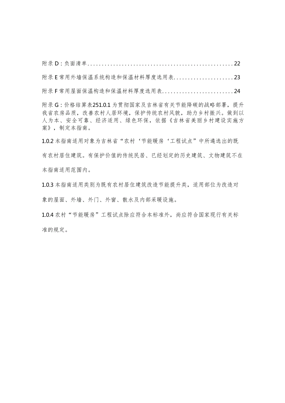 农村“节能暖房”工程技术指南（2023试行）.docx_第3页