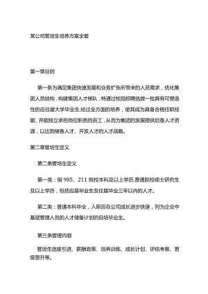 某公司管培生培养方案全套.docx