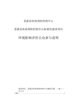 苍溪县疾病预防控制中心苍溪县疾病预防控制中心标准化建设项目环境影响评价公众参与说明.docx