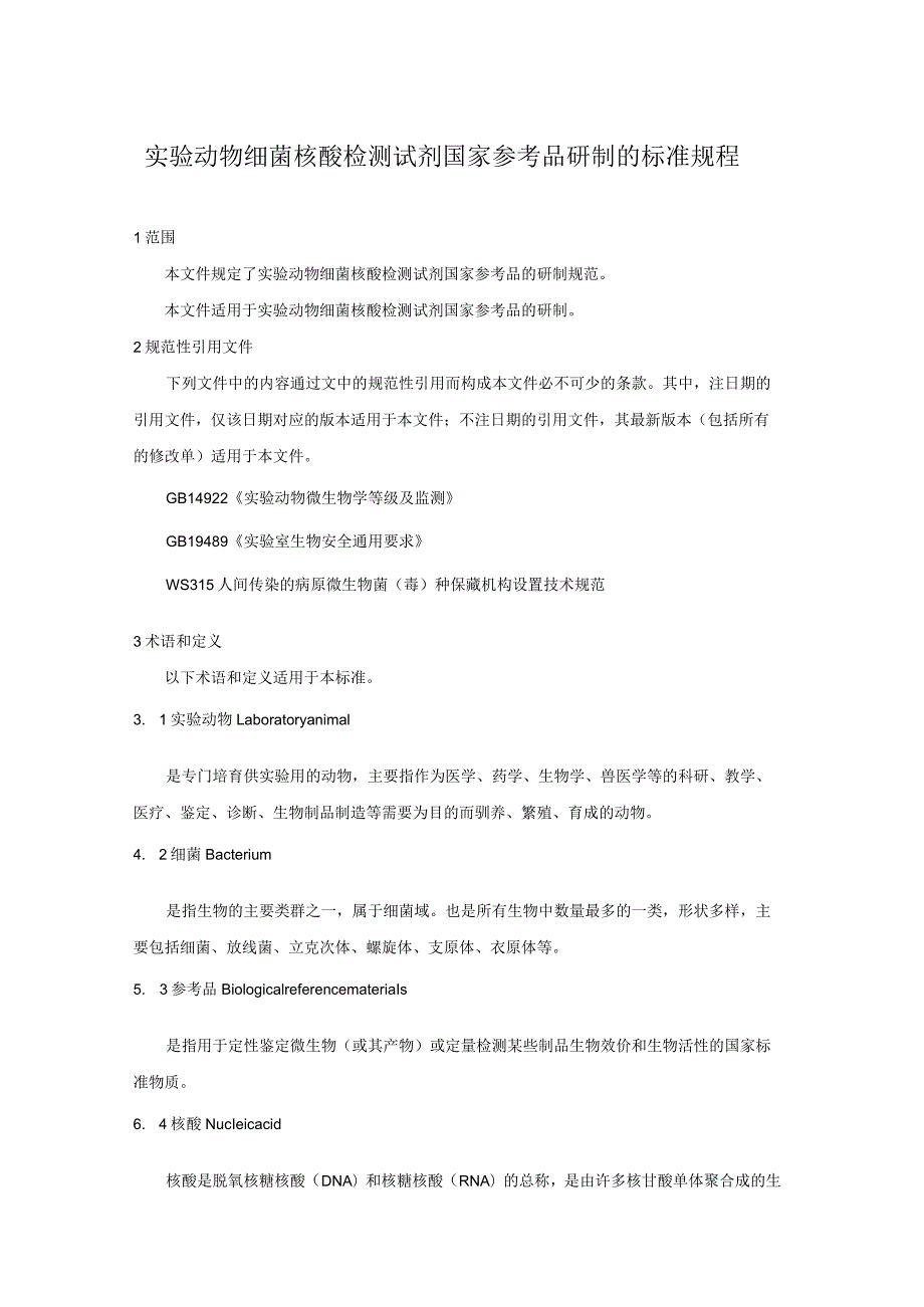 标准征求意见稿-实验动物 细菌核酸检测试剂国家参考品研制的标准规程.docx_第3页