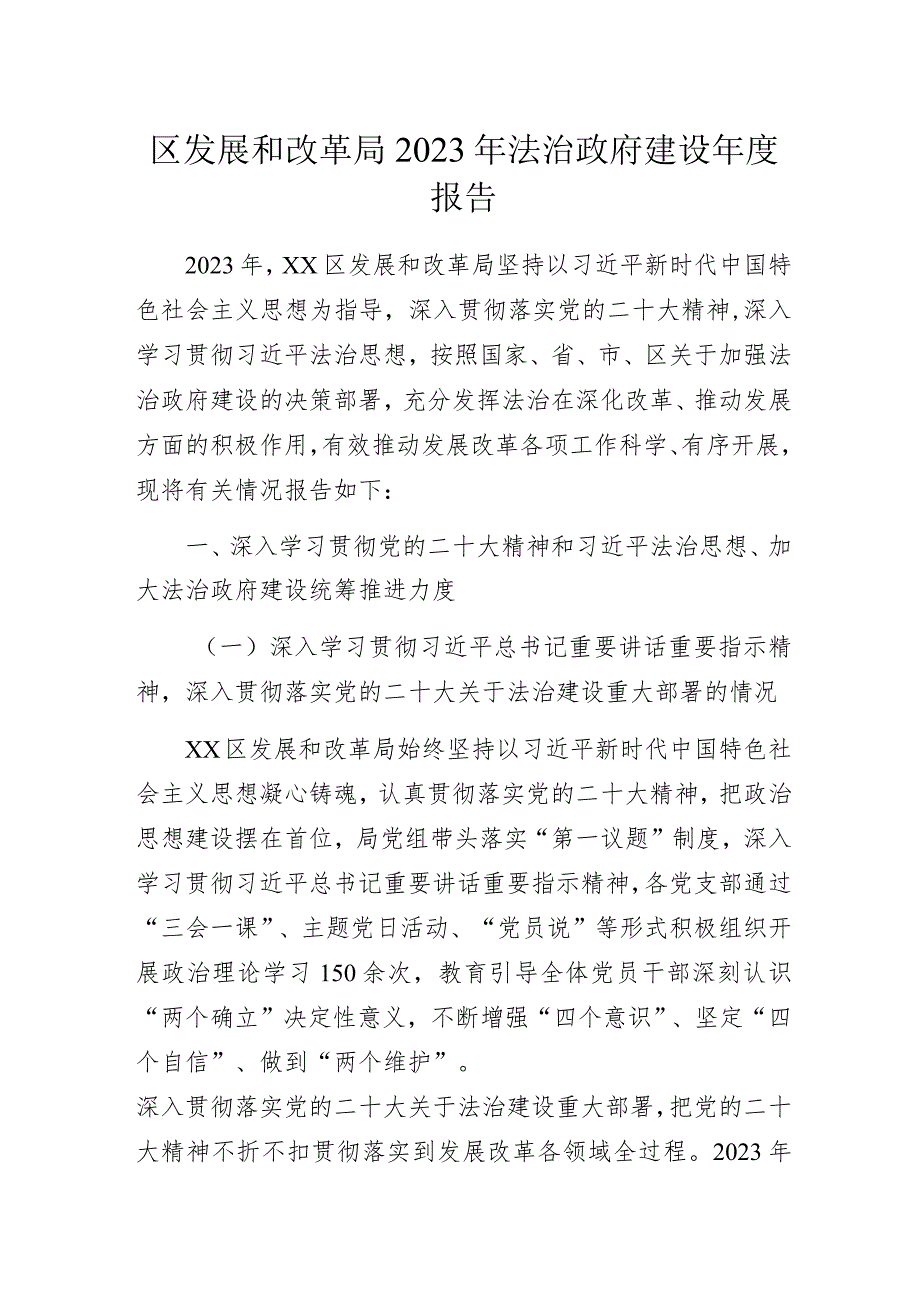 区发展和改革局2023年法治政府建设年度报告.docx_第1页