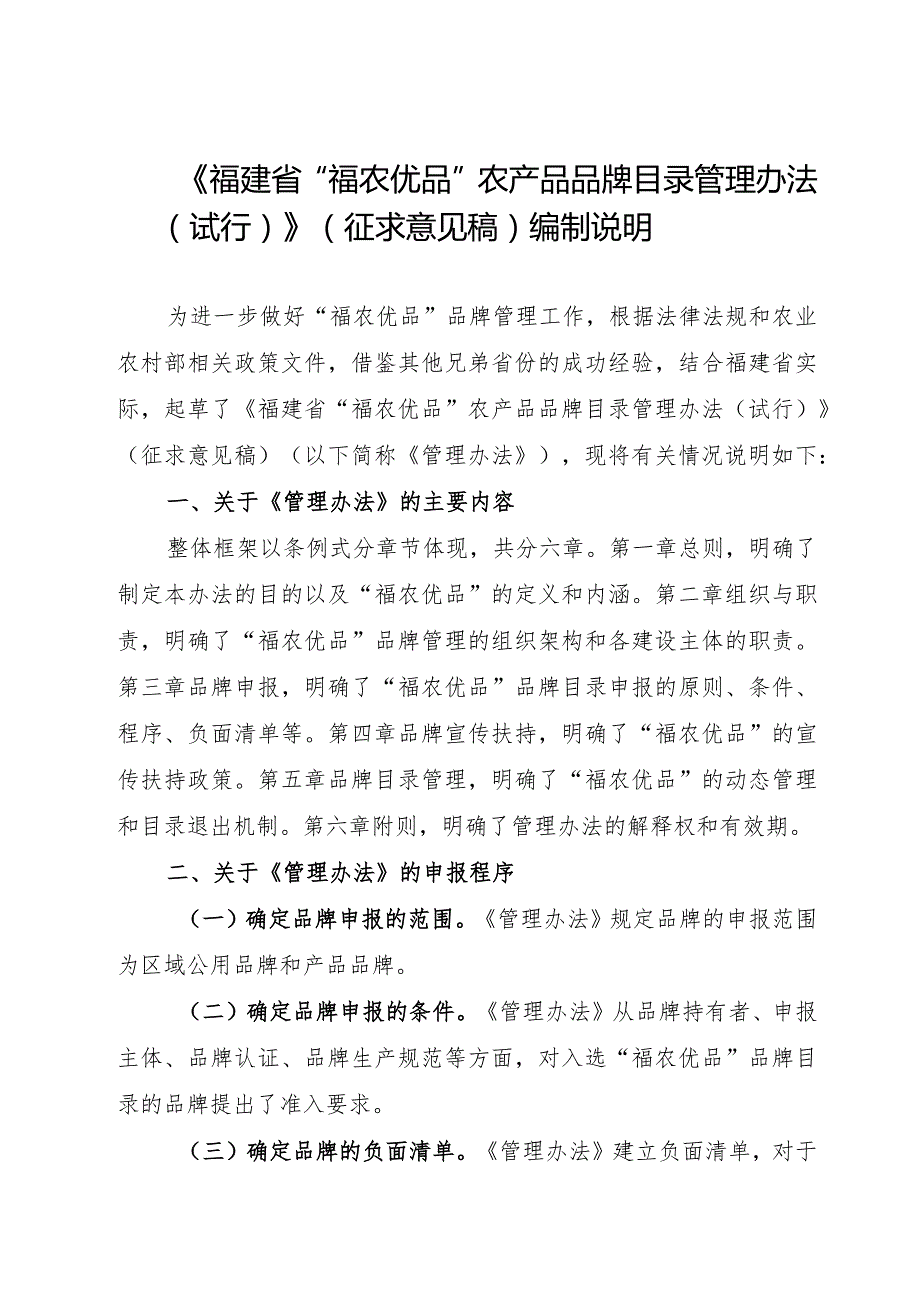 福建省“福农优品”品牌目录管理办法编制说明.docx_第1页