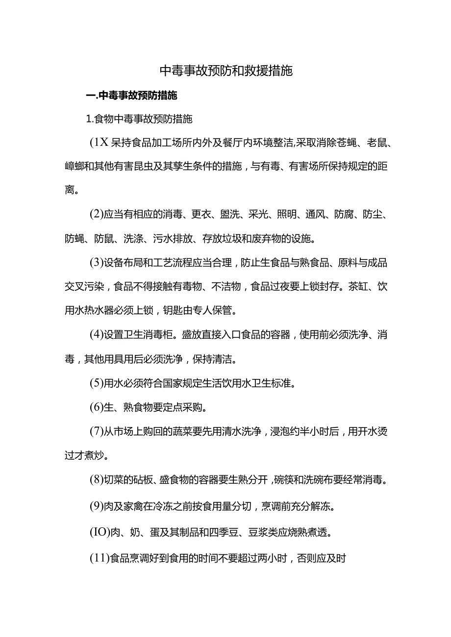 中毒事故预防和救援措施.docx_第1页