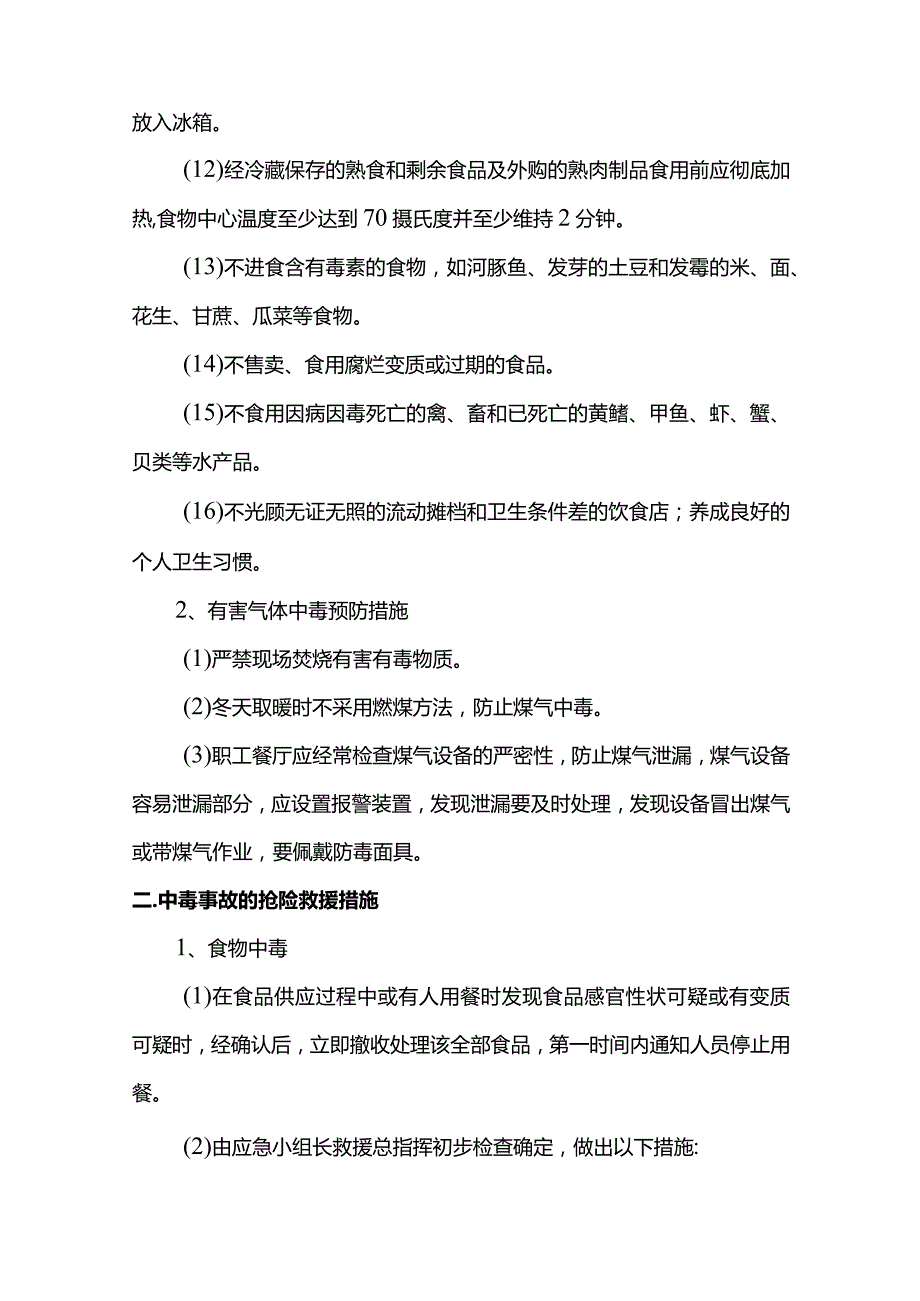 中毒事故预防和救援措施.docx_第2页