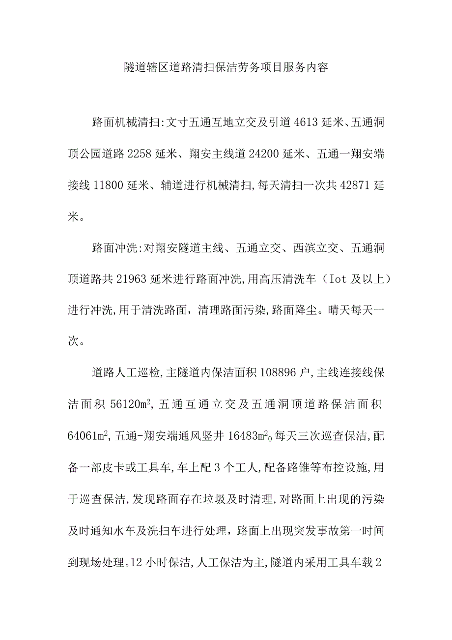 隧道辖区道路清扫保洁劳务项目服务内容.docx_第1页