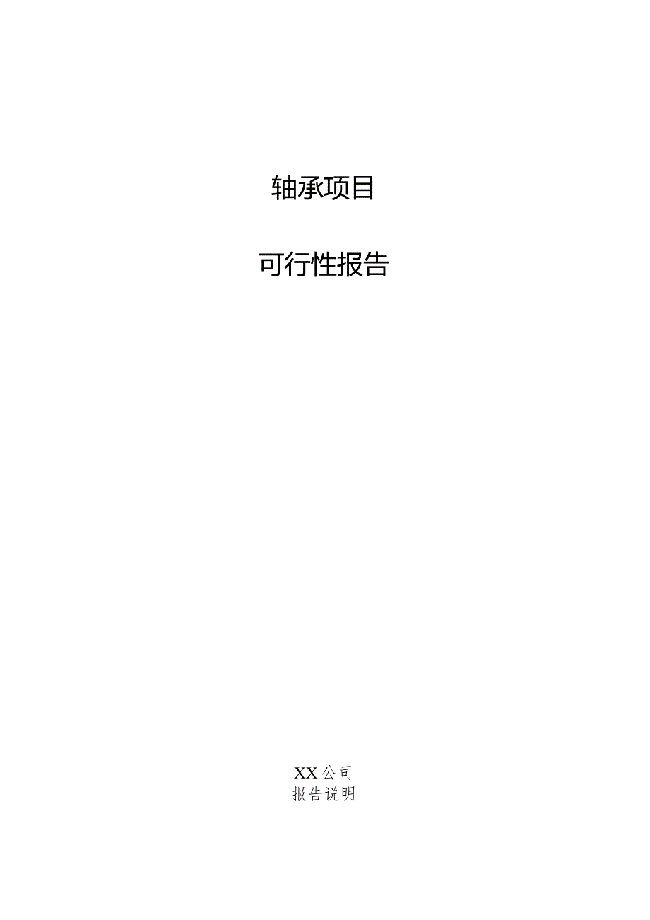 轴承项目可行性报告.docx_第1页