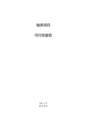 轴承项目可行性报告.docx