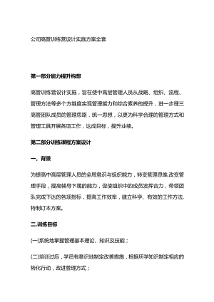 公司高管训练营设计实施方案全套.docx