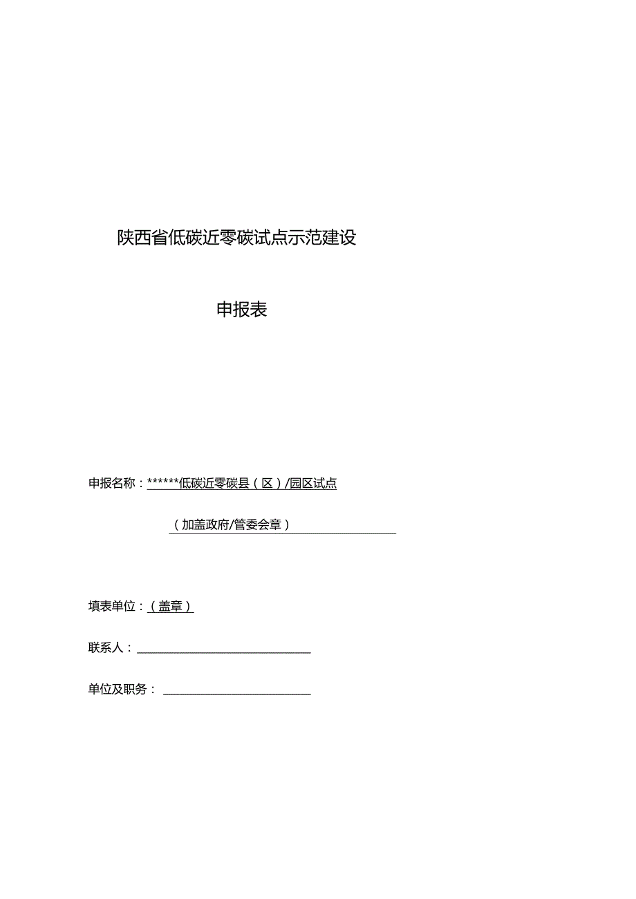 陕西省低碳近零碳试点示范建设申报表.docx_第1页