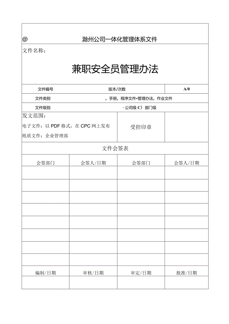 兼职安全员管理办法.docx_第1页