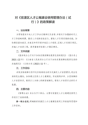 官渡区人才公寓建设使用管理办法（试行）的政策解读.docx