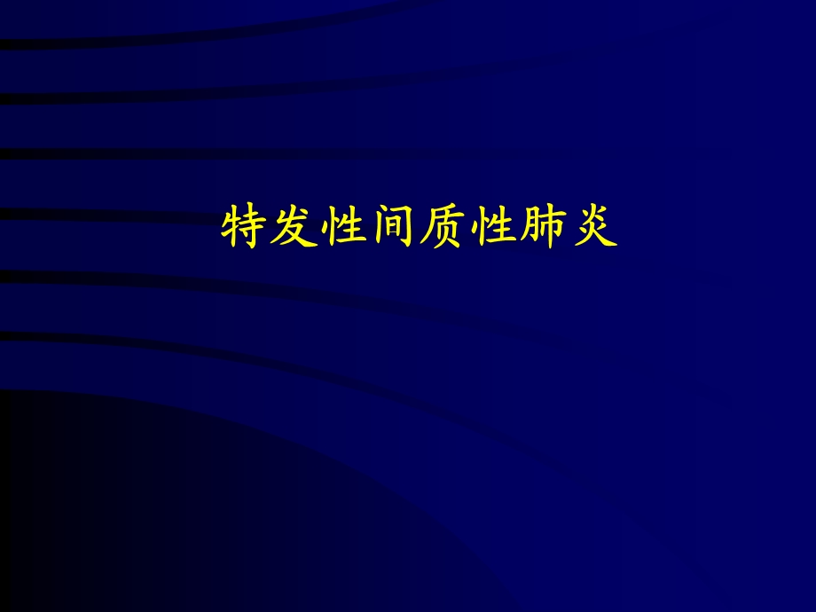 特发性间质性肺炎.ppt_第1页