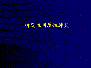 特发性间质性肺炎.ppt