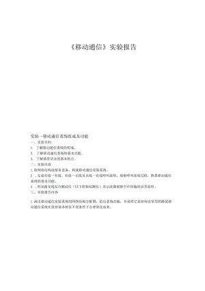 《移动通信》实验报告.docx