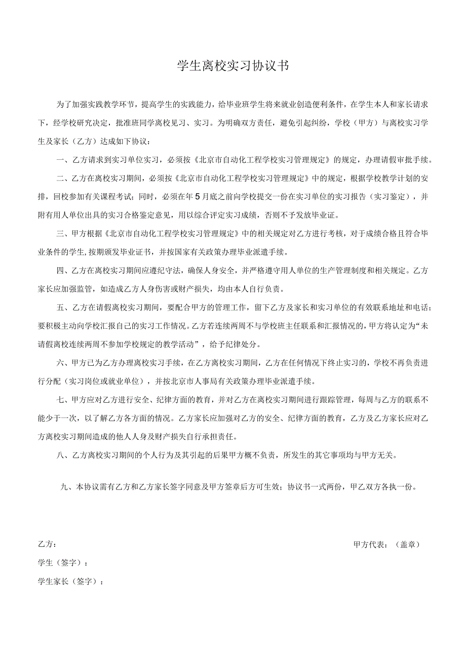 离校实习协议书.docx_第1页