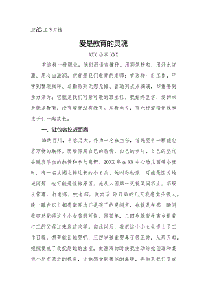 XXX班主任工作论坛交流材料--爱是教育的灵魂.docx