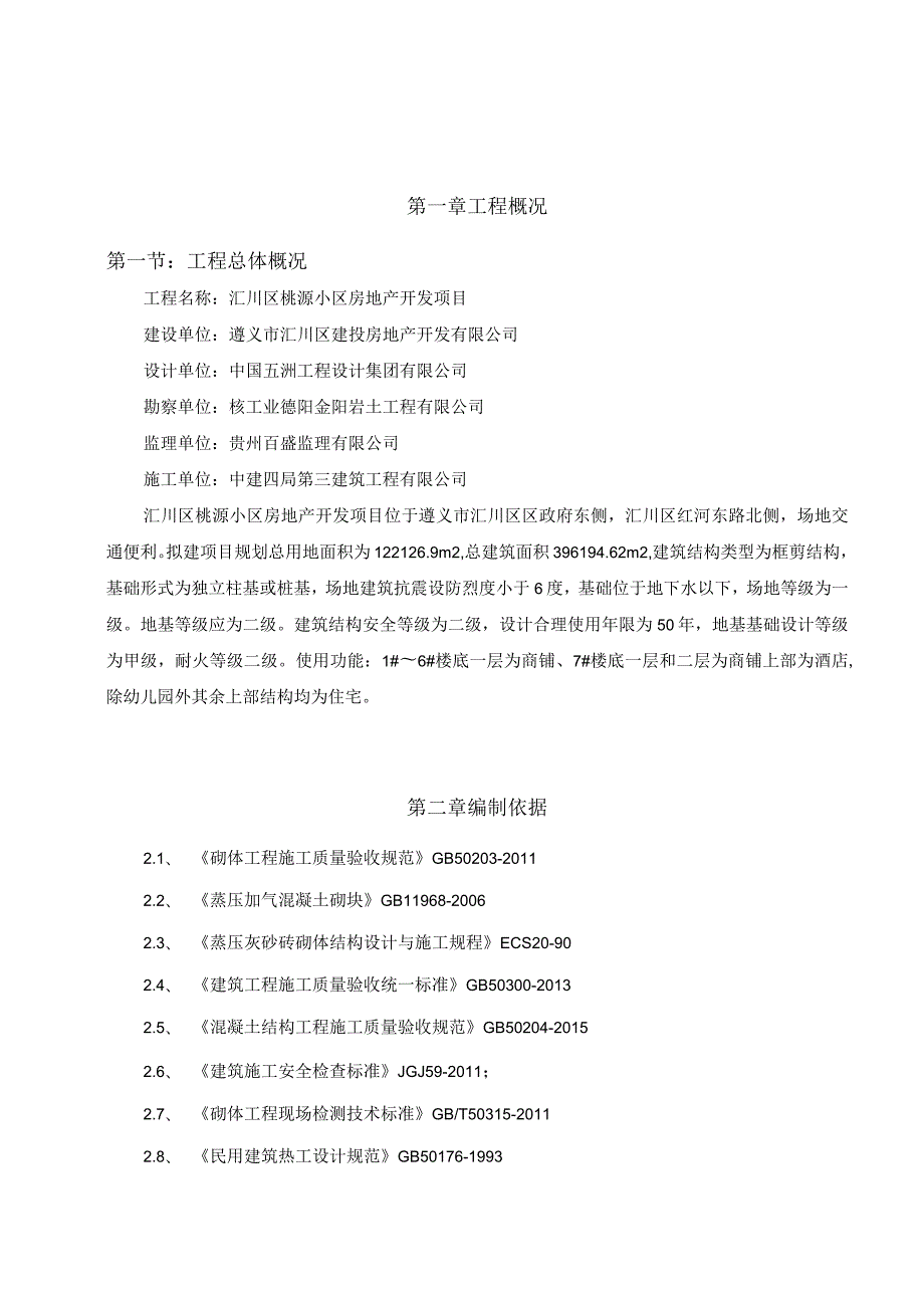 桃源小区项目砌筑工程施工方案.docx_第2页