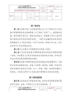 9.中国十九冶集团有限公司资金集中管理网络信息系统管理办法.docx