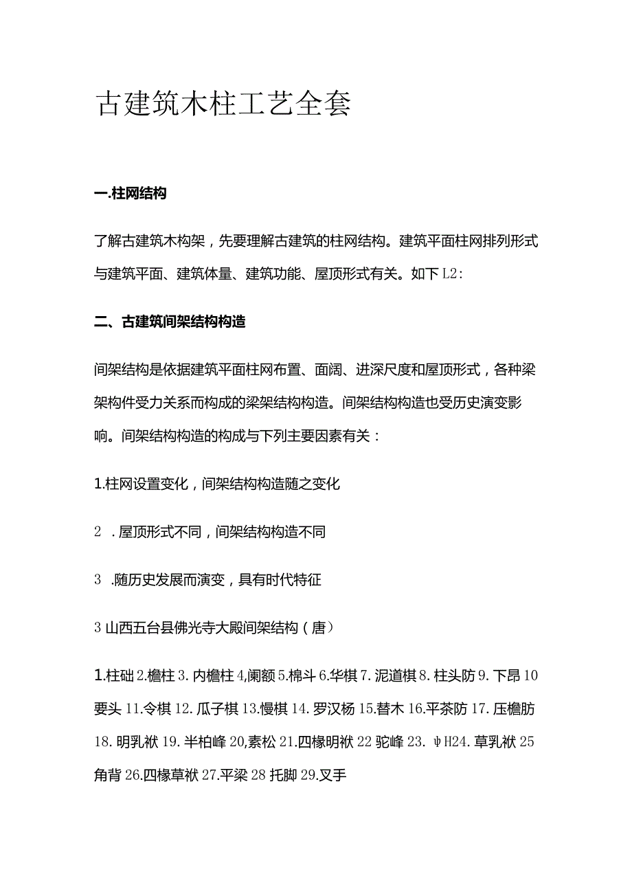 古建筑木柱工艺全套.docx_第1页