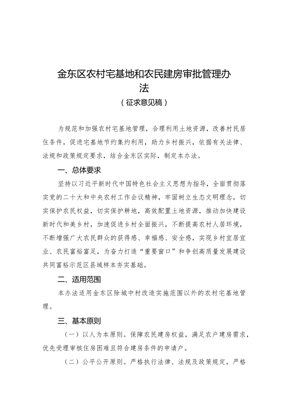 金东区农村宅基地和农民建房审批管理办法（征求意见稿）.docx_第1页