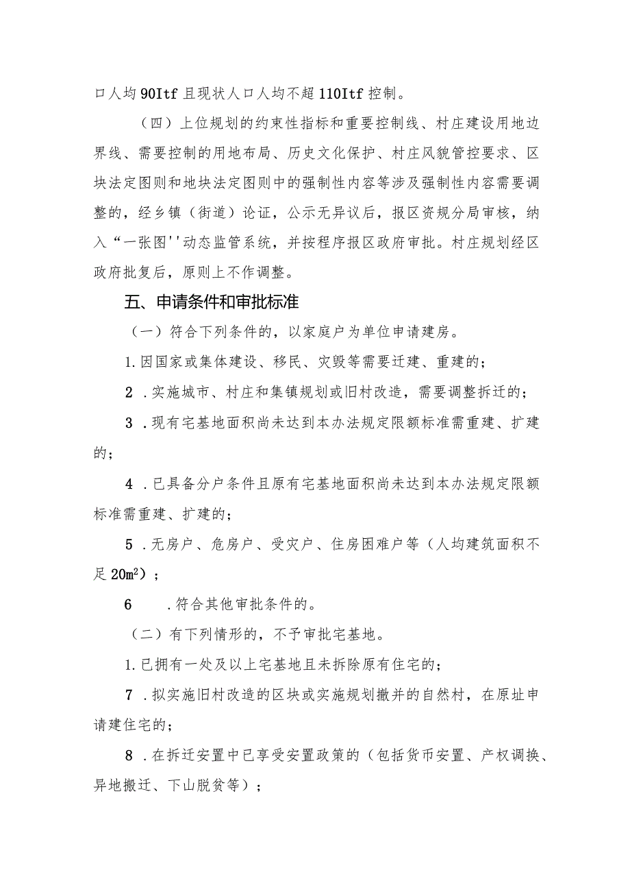 金东区农村宅基地和农民建房审批管理办法（征求意见稿）.docx_第3页