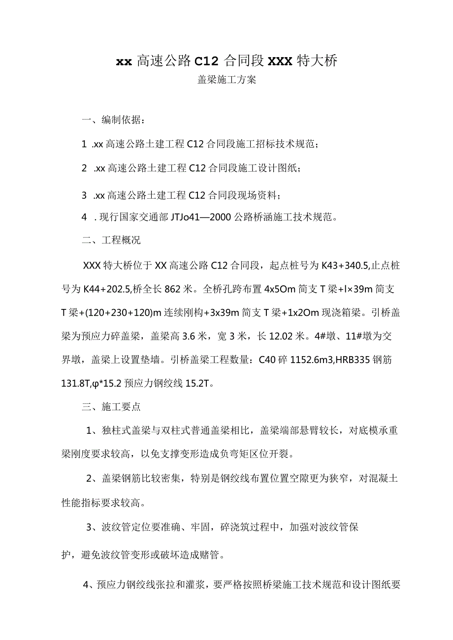 引桥盖梁施工方案.docx_第1页