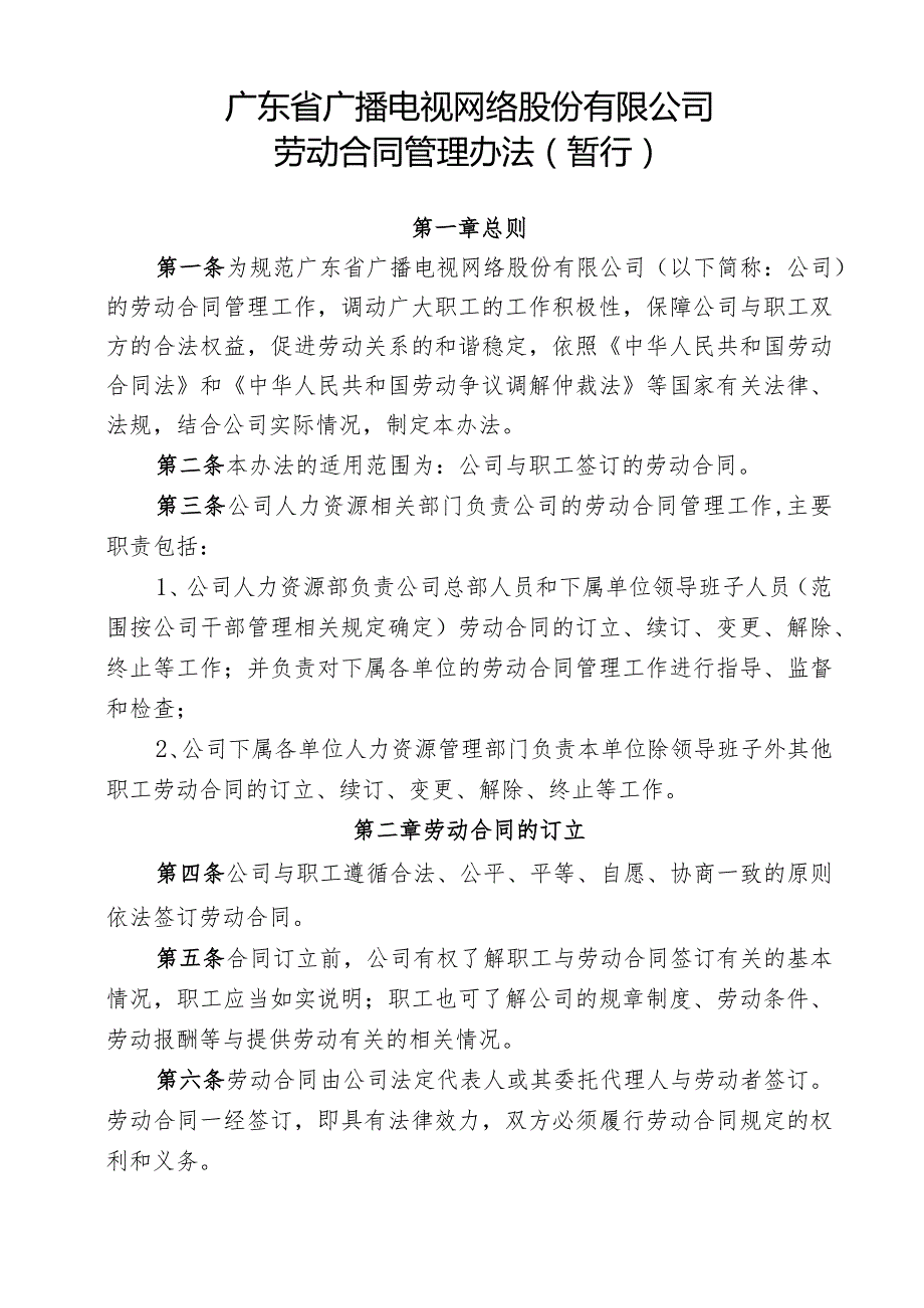 871 附件1广东省广播电视网络股份有限公司劳动合同管理办法（暂行）0822.docx_第1页