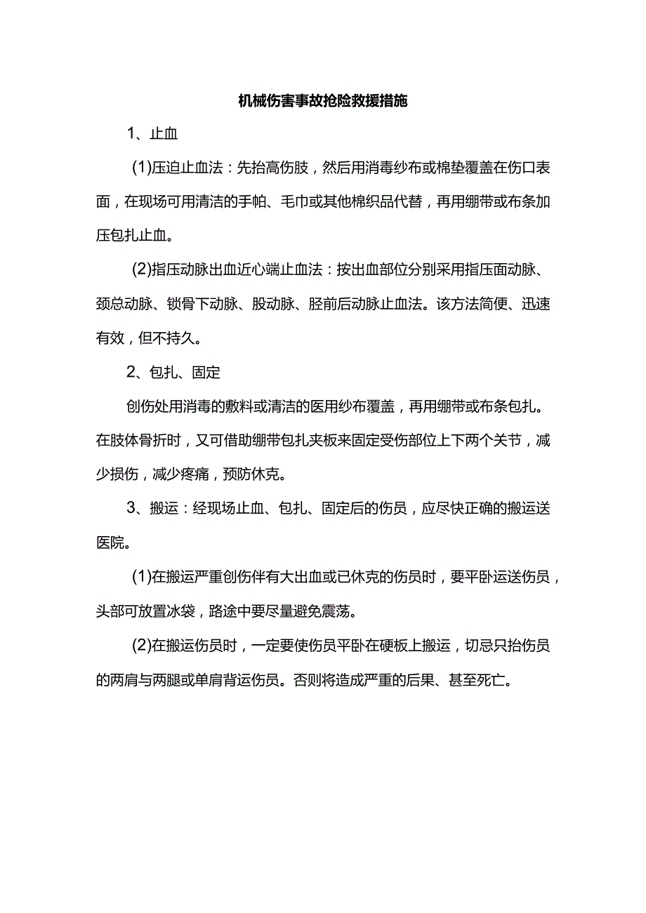 机械伤害事故抢险救援措施.docx_第1页