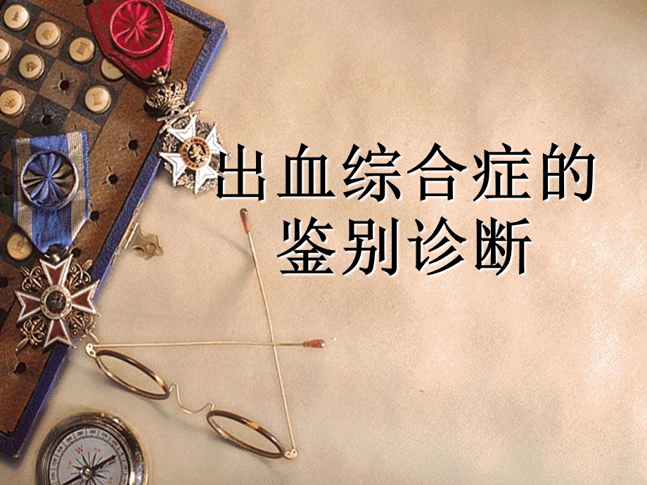 禽病防治出血综合症.ppt_第1页