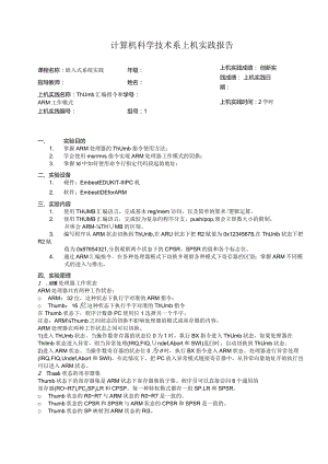 嵌入式系统实践上机实践报告--Thumb汇编指令和ARM工作模式.docx