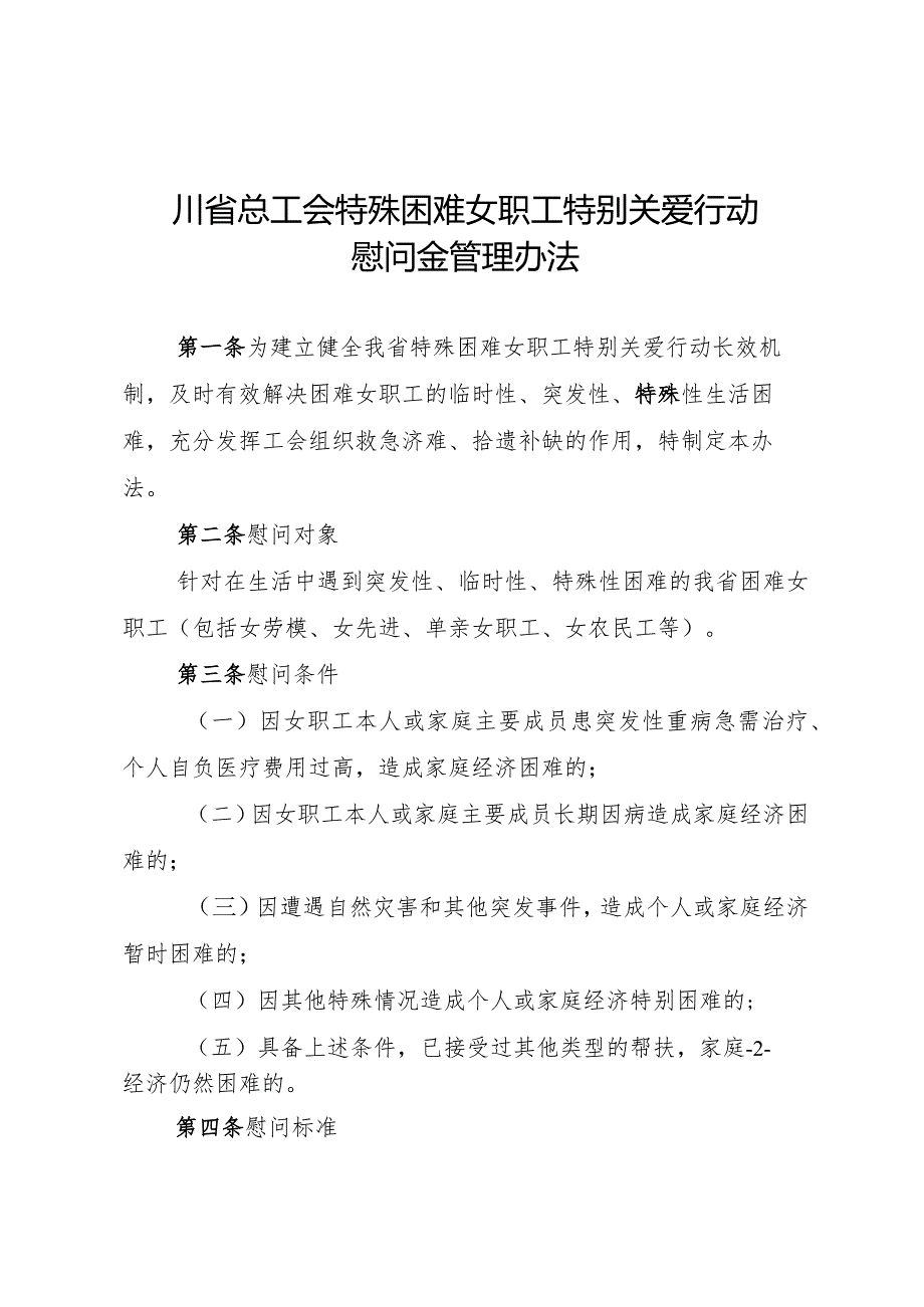 川工办发〔2017〕22号四川省总工会特殊困难女职工特别关爱行动慰问金管理办法.docx_第2页